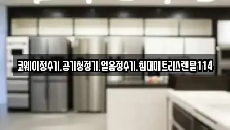 코웨이정수기.공기청정기.얼음정수기.침대매트리스렌탈114