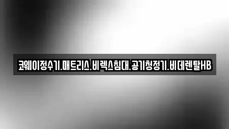 코웨이정수기.매트리스.비렉스침대.공기청정기.비데렌탈HB