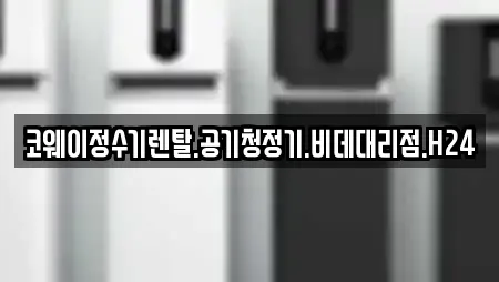 코웨이정수기렌탈.공기청정기.비데대리점.H24