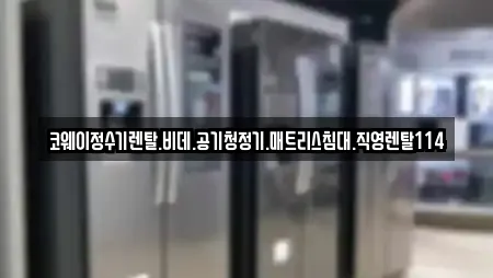 코웨이정수기렌탈.비데.공기청정기.매트리스침대.직영렌탈114