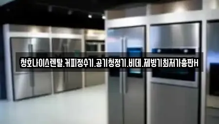 청호나이스렌탈.커피정수기.공기청정기.비데.제빙기최저가총판H