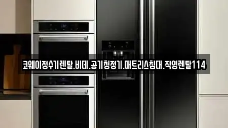 코웨이정수기렌탈.비데.공기청정기.매트리스침대.직영렌탈114