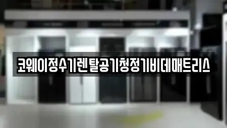 코웨이정수기렌탈공기청정기비데매트리스