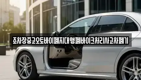 조차장중고오토바이폐지대행폐바이크처리사고차폐기