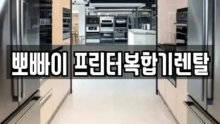 뽀빠이 프린터복합기렌탈