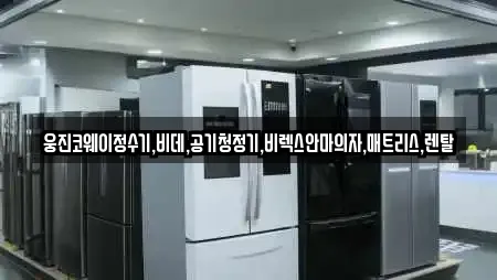 웅진코웨이정수기,비데,공기청정기,비렉스안마의자,매트리스,렌탈