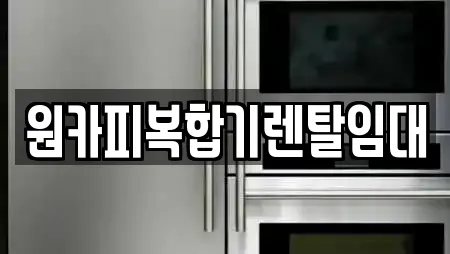 원카피복합기렌탈임대