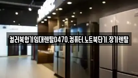 컬러복합기임대렌탈D470.컴퓨터.노트북단기.장기렌탈