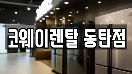 코웨이렌탈 동탄점