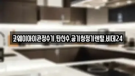 코웨이아이콘정수기.탄산수.공기청정기렌탈.비데24