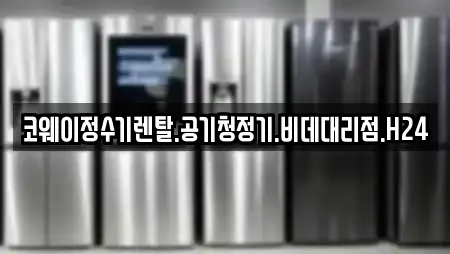 코웨이정수기렌탈.공기청정기.비데대리점.H24