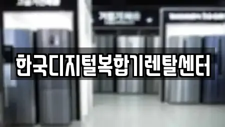 한국디지털복합기렌탈센터