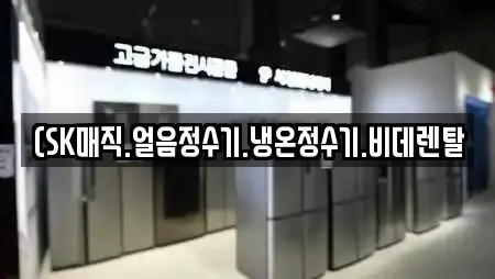 (SK매직.얼음정수기.냉온정수기.비데렌탈