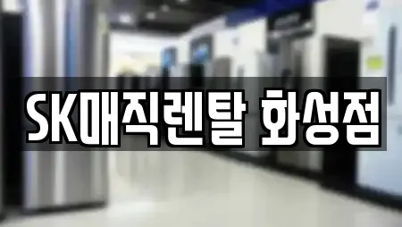 SK매직렌탈 화성점