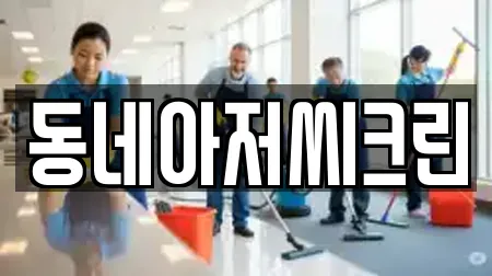 부평구 산곡동 청소업체 정보 17곳