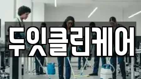 두잇클린케어