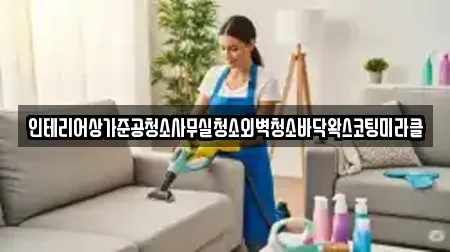 인테리어상가준공청소사무실청소외벽청소바닥왁스코팅미라클