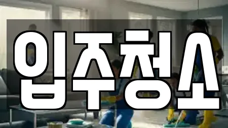 입주청소