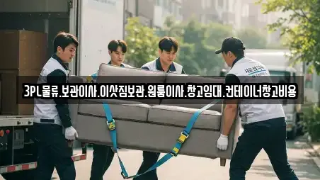 3PL물류.보관이사.이삿짐보관.원룸이사.창고임대.컨테이너창고비용