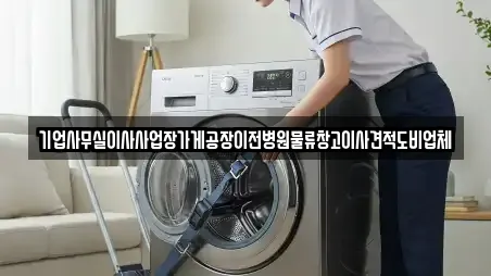 기업사무실이사사업장가게공장이전병원물류창고이사견적도비업체