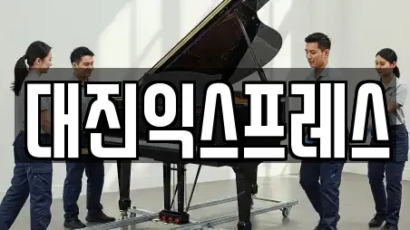 대진익스프레스