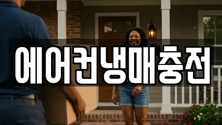 에어컨냉매충전