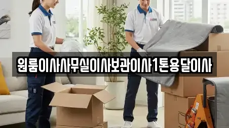 원룸이사사무실이사보관이사1톤용달이사