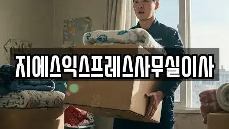 지에스익스프레스사무실이사