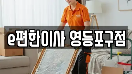 e편한이사 영등포구점