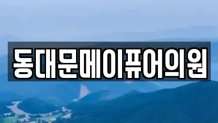 동대문메이퓨어의원