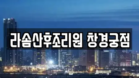 라솜산후조리원 창경궁점