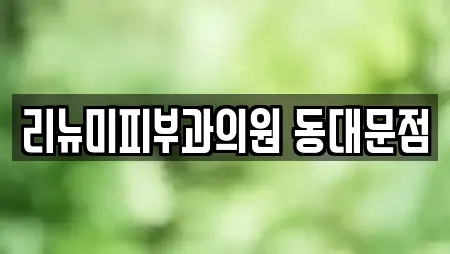 리뉴미피부과의원 동대문점