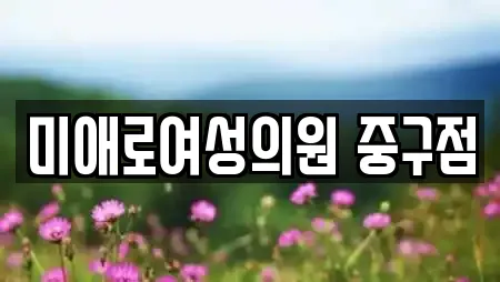 미애로여성의원 중구점