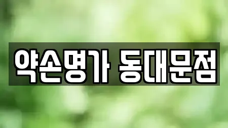 약손명가 동대문점