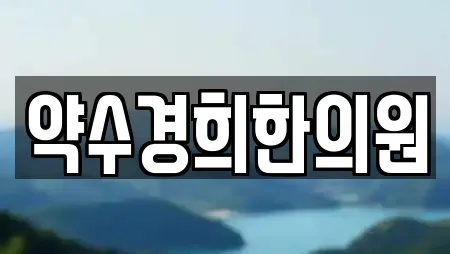 약수경희한의원