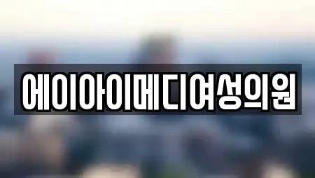 에이아이메디여성의원