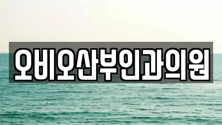 오비오산부인과의원