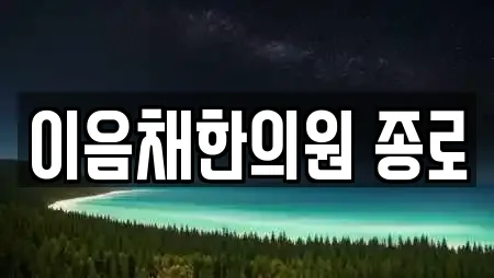 서울 중구 오장동 근처 한의원,산부인과,피부과,에스테틱,산후조리원 21업체