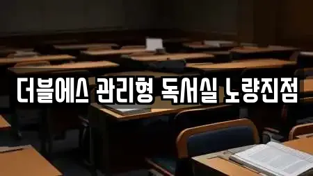 더블에스 관리형 독서실 노량진점