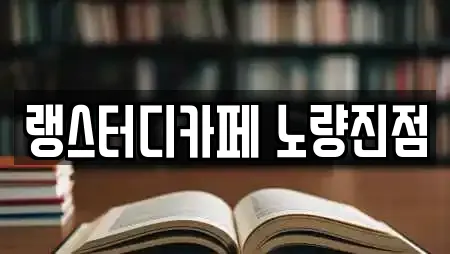 랭스터디카페 노량진점
