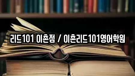 서울특별시 이촌동 근처 독서실,스터디카페,서점,학원,학교 24업체