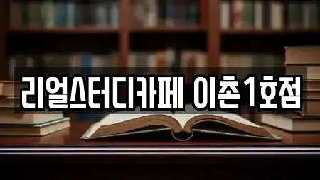 리얼스터디카페 이촌1호점