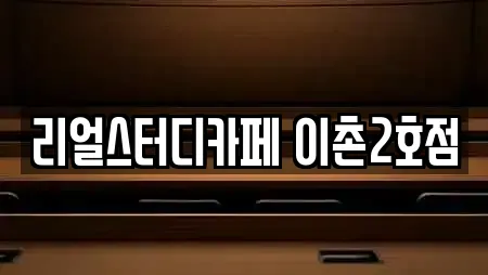 리얼스터디카페 이촌2호점