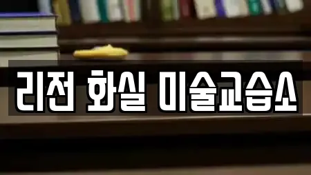 리전 화실 미술교습소