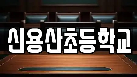 신용산초등학교