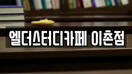 엘더스터디카페 이촌점