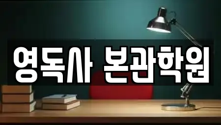 영독사 본관학원