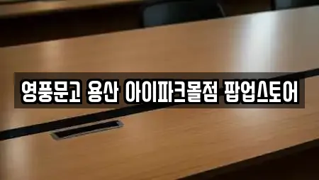 영풍문고 용산 아이파크몰점 팝업스토어