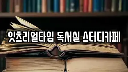 잇츠리얼타임 독서실 스터디카페