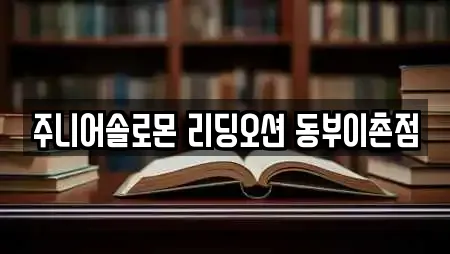 주니어솔로몬 리딩오션 동부이촌점
